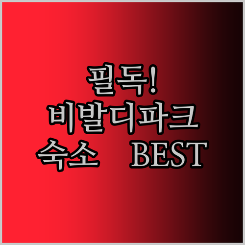 가족여행객 필독! 비발디파크 완전 정