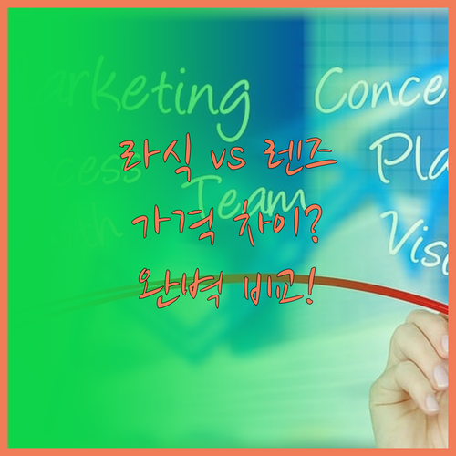 라식 렌즈삽입술 가격 차이와 수술별 ..