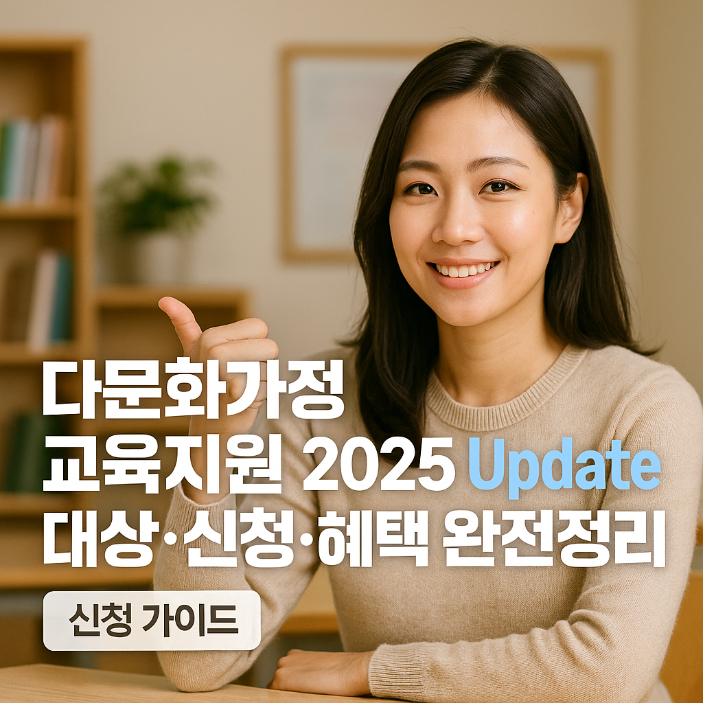 다문화가정 교육지원 2025 Update 대상&middot;신청&middot;혜택 완전정리