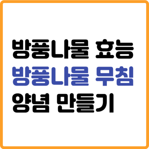 방풍나물 효능 양념 무침 만들기 레시피 관련 사진