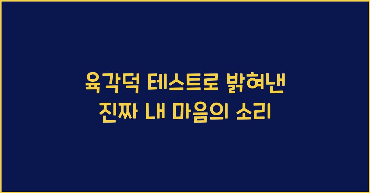 육각덕 테스트