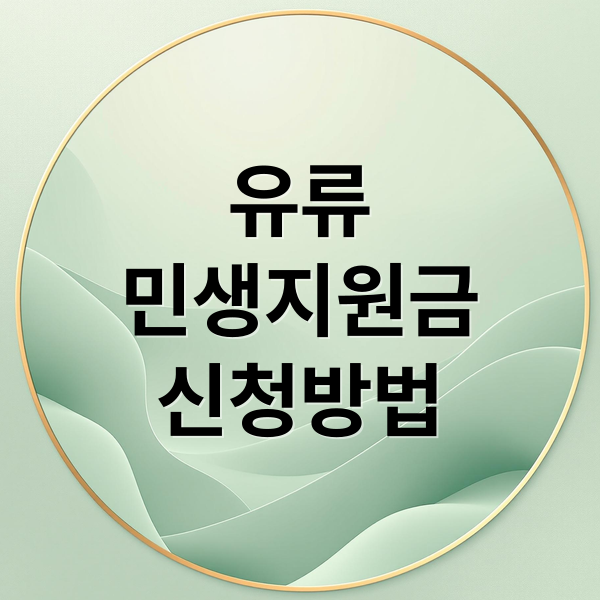 2026 유류 민생지원금: 완벽 가이드