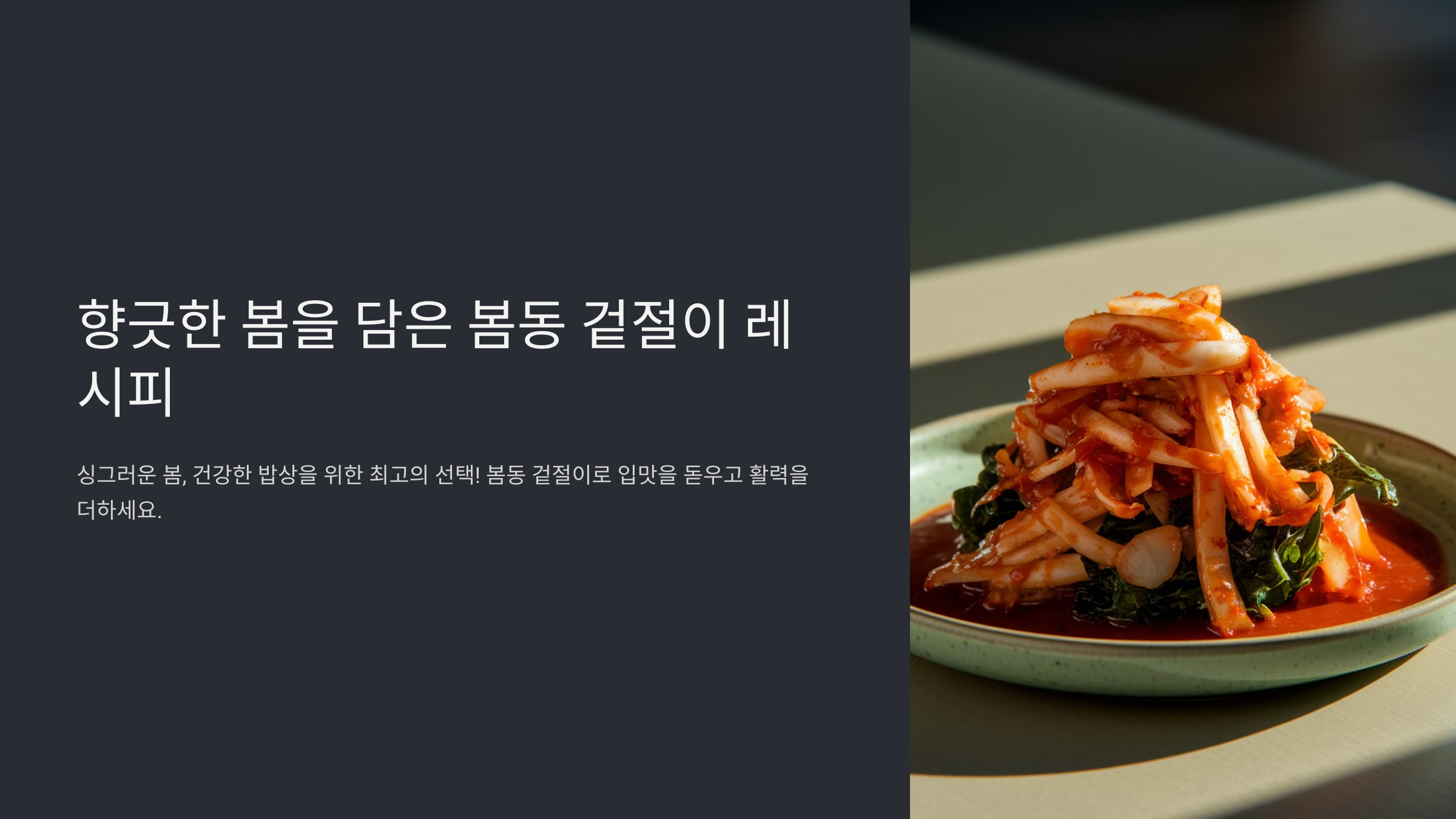 봄동 겉절이 황금레시피