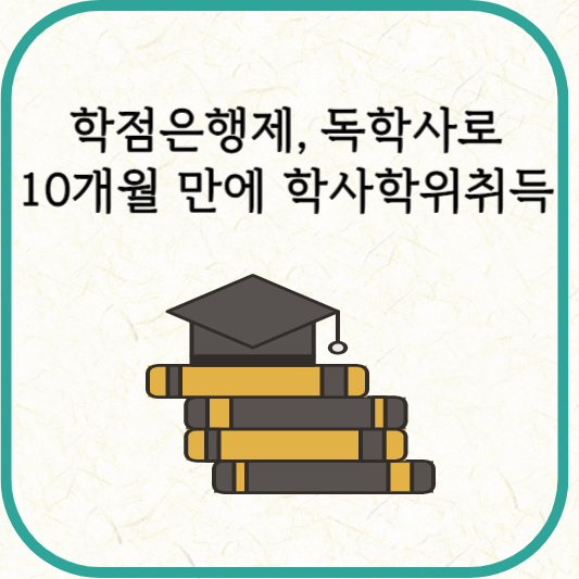 학점은행제 독학사