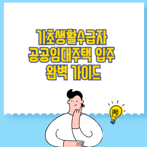 기초생활수급자 공공임대주택 입주 완벽 가이드