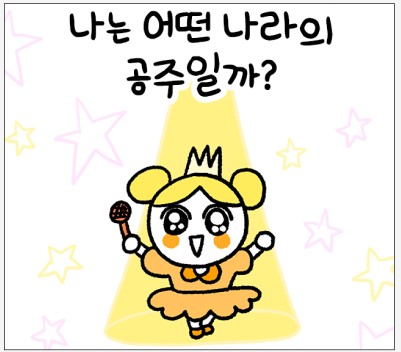 공주성격테스트-메인화면