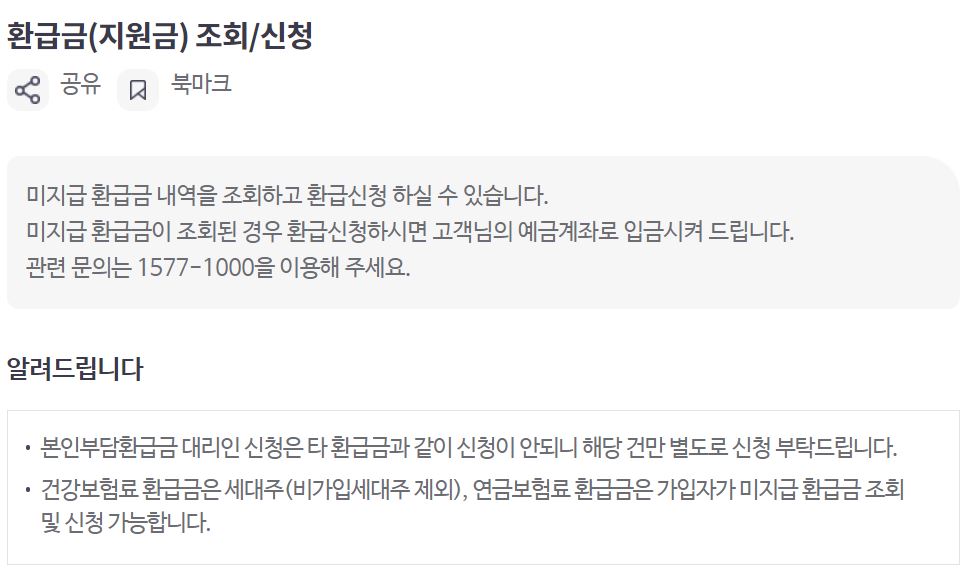 건강보험 환급금 조회