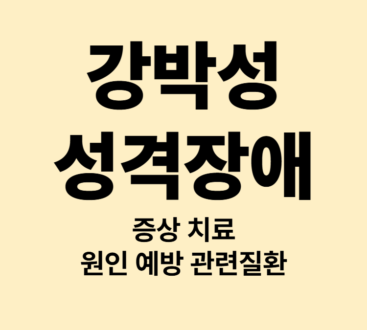 완벽을 추구하는 지나친 간섭 증상 강박성 성격장애