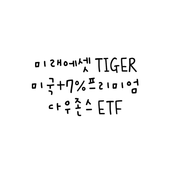 미래에셋 TIGER 미국+7%프리미엄 다우존스 ETF
