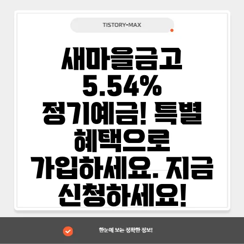 새마을금고 5.54% 정기예금! 특별 혜택으로 가입하세요. 지금 신청하세요!