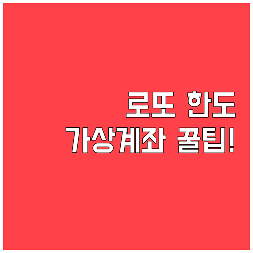 동행복권 모바일 구매 한도와 가상계좌..