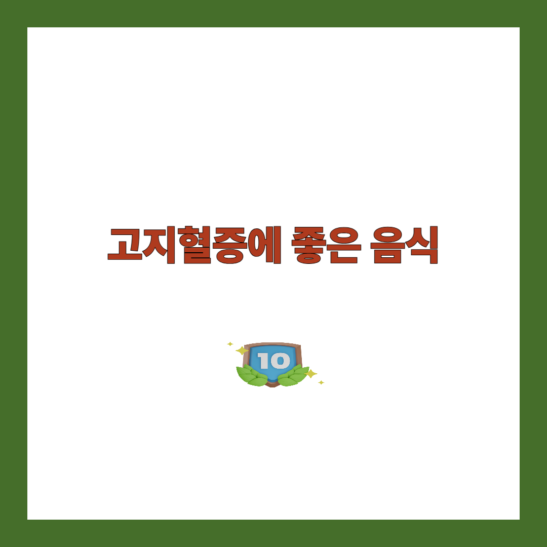 고지혈증에 좋은 음식