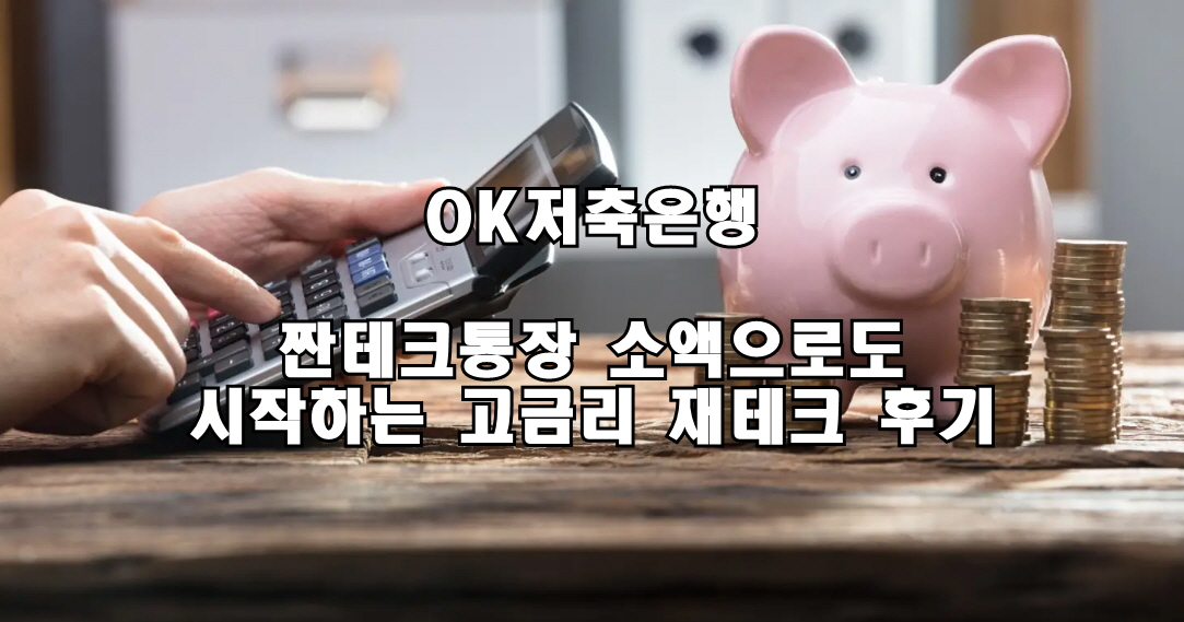 OK저축은행 짠테크통장 소액으로도 시작하는 고금리 재테크 후기
