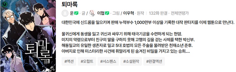 네이버 완결웹툰_퇴마록