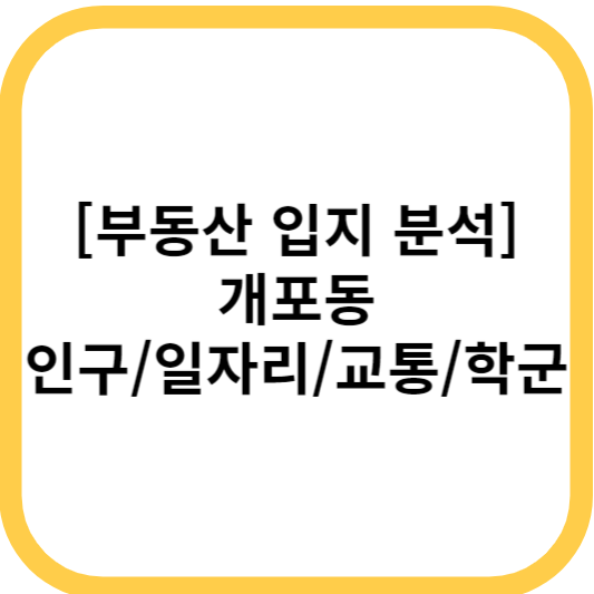 개포동 인구/일자리/교통/학군