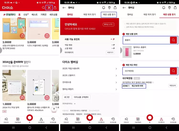 다이소멤버십-앱을-통한-재고확인