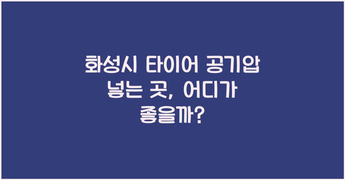화성시 타이어 공기압 넣는 곳