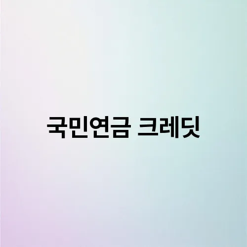 국민연금 크레딧
