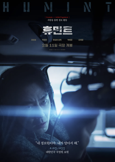 영화 휴민트 뜻&#44; 무대인사&#44; 개봉일&#44; 시사회&#44; 손익분기점&#44; 출연진&#44; 예매