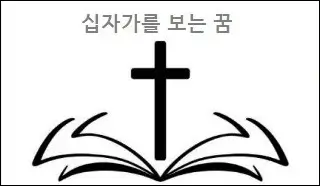 십자가를 보는 꿈