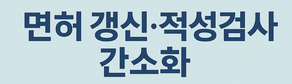 면허갱신 간소화 포스터