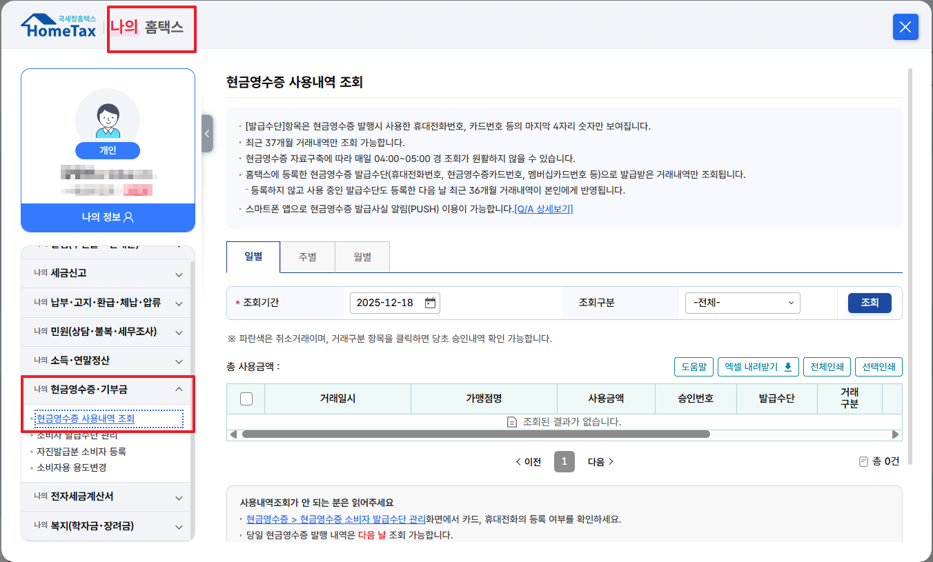 홈택스 - 현금영수증 사용내역 조회