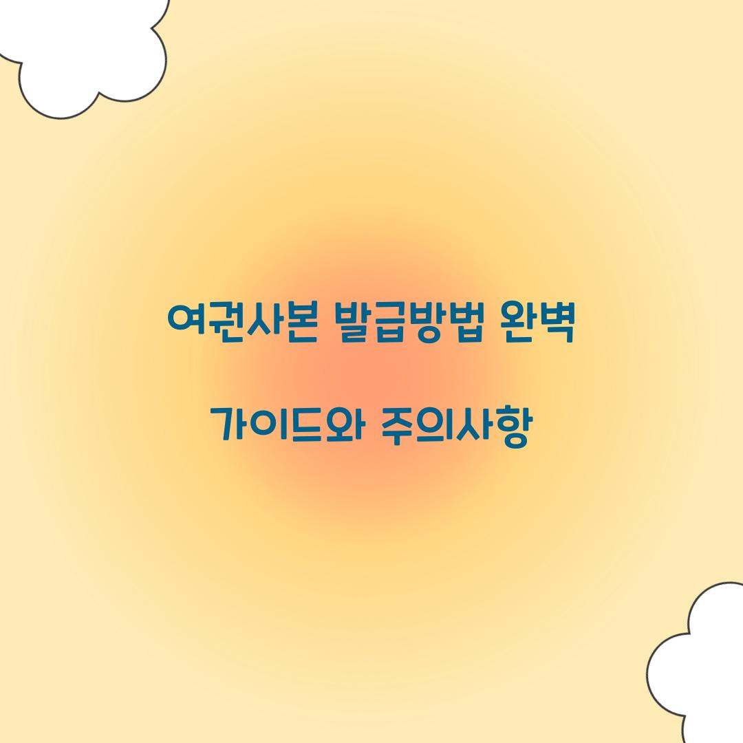 여권사본 발급방법