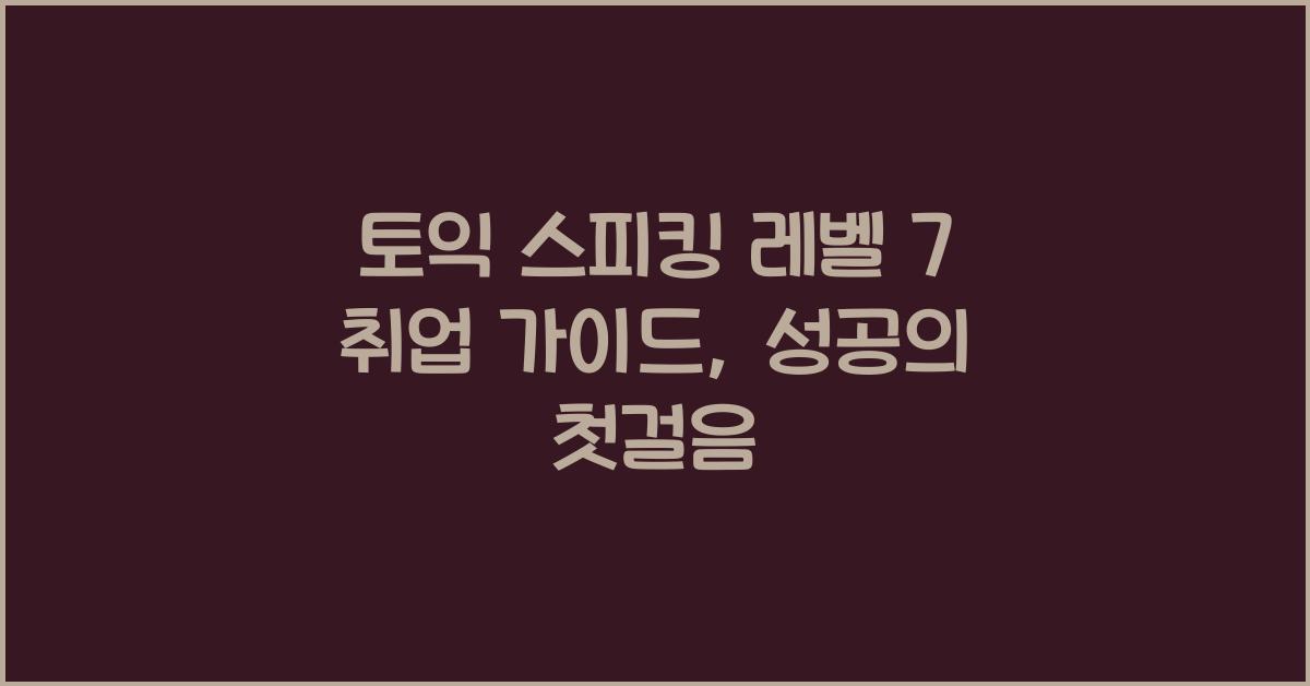 토익 스피킹 레벨 7 취업