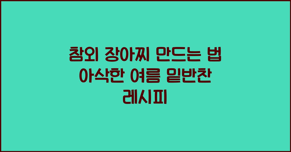 참외 장아찌 만드는 법