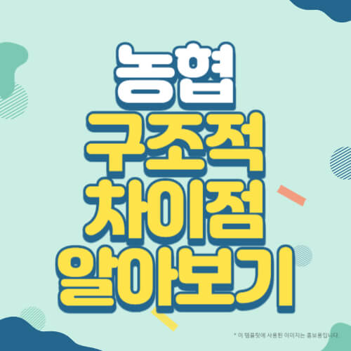 농협 구조적 차이점 알아보기 썸네일