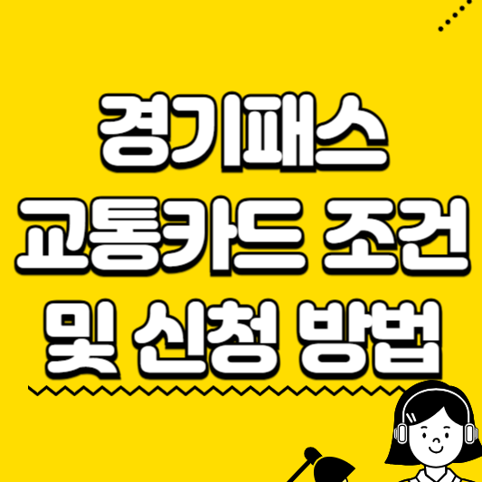경기패스 교통카드 조건 및 신청 방법