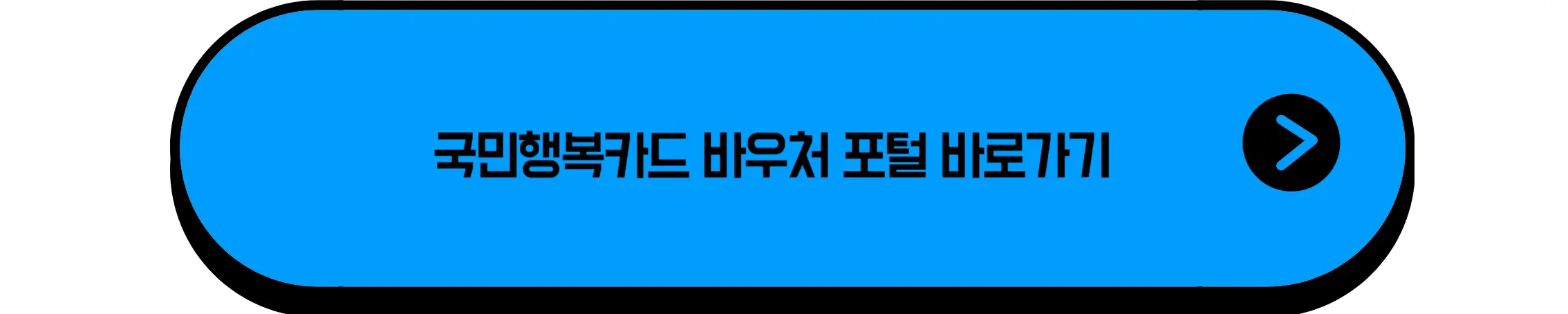 국민행복카드 잔액조회 바로가기