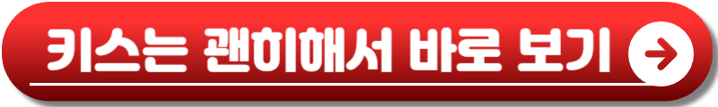 키스는 괜히해서