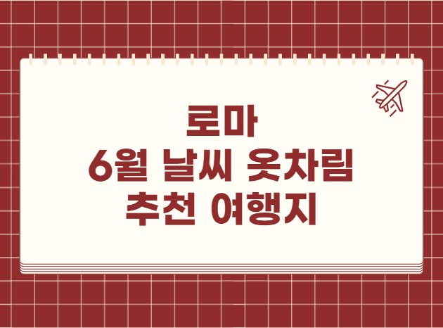 로마 6월 날씨 옷차림 추천 여행지