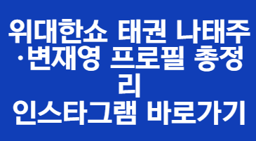 위대한쇼 태권 나태주&middot;변재영 프로필 총정리 인스타그램