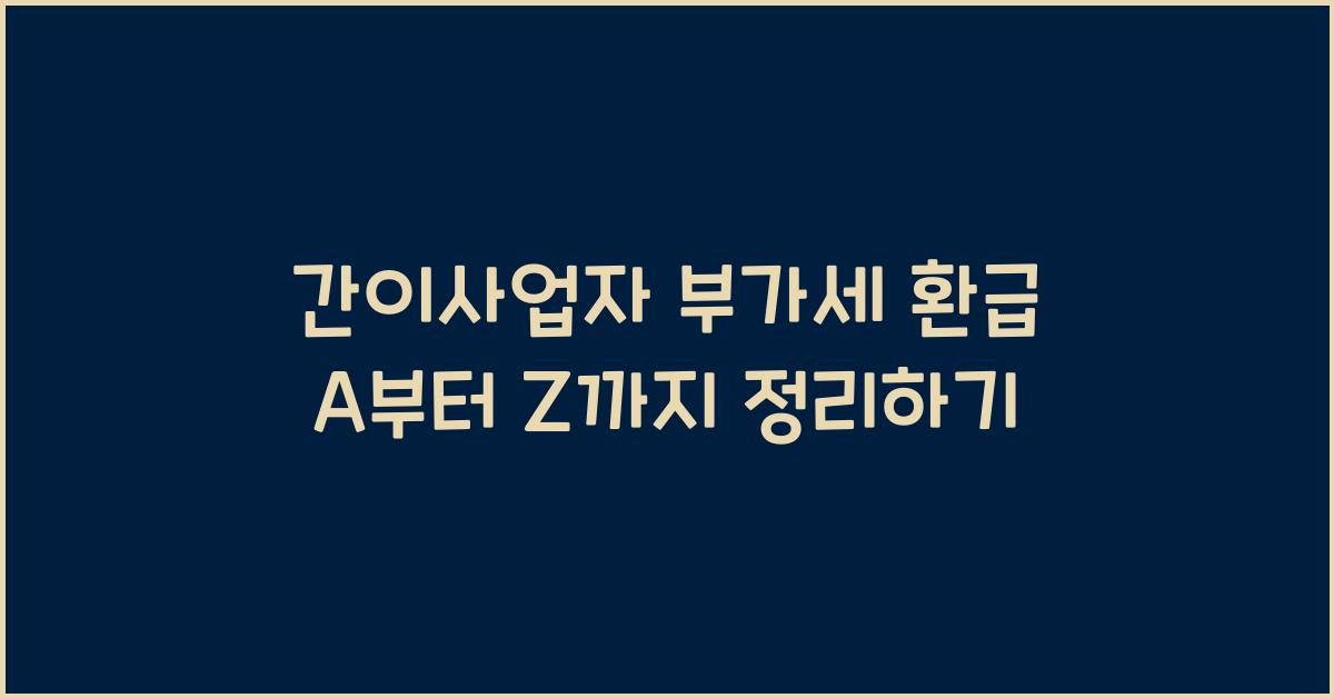 간이사업자 부가세 환급
