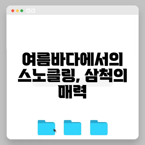 여름바다에서의 스노클링, 삼척의 매력