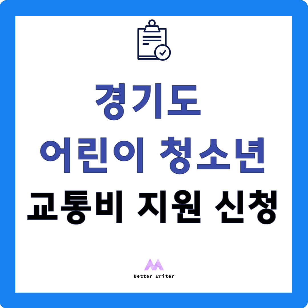 경기도 어린이 청소년 교통비 지원 신청