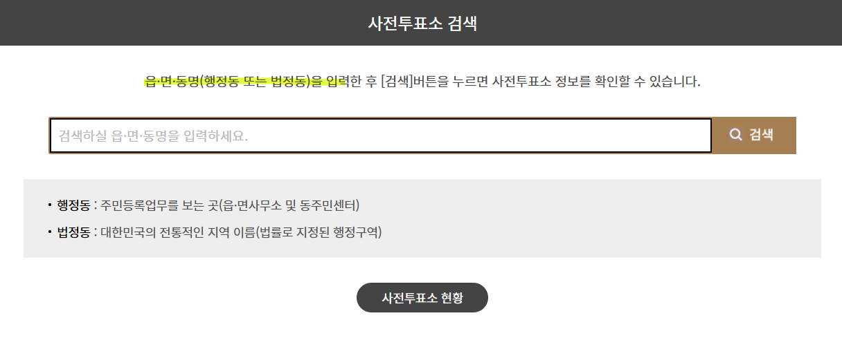 사전투표소 검색 화면