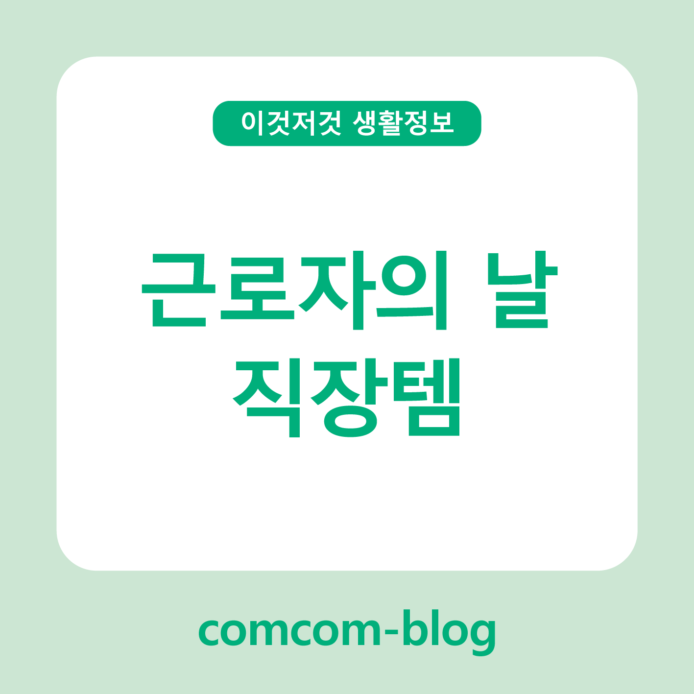 근로자의 날, 직장인을 위한 꼭 필요한 직장템 추천