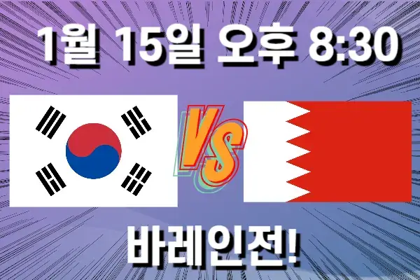 대한민국과 바레인과의 아시안컵 일정 포스터