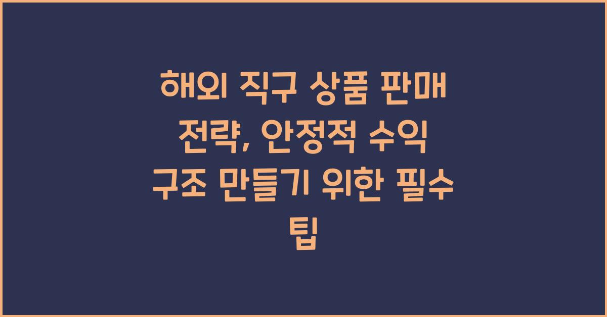해외 직구 상품 판매 전략, 안정적 수익 구조 만들기