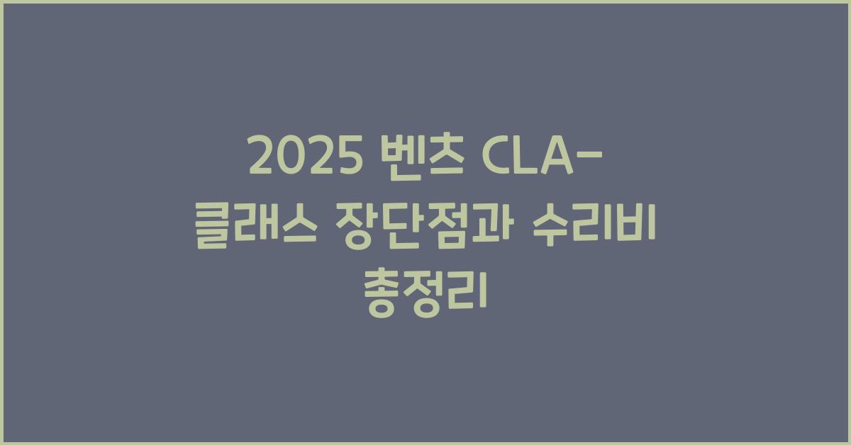 2025 벤츠 CLA-클래스 장단점 결함 수리비