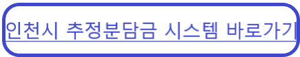 인천시 추정분담금 시스템 바로가기