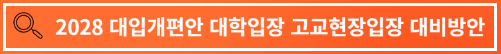 2028 대입 개편안 확정 시안 확정안 비교 대비책