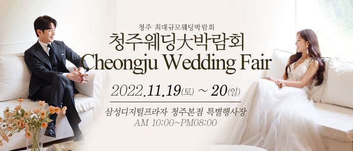 청주-웨딩크라우드-웨딩박람회