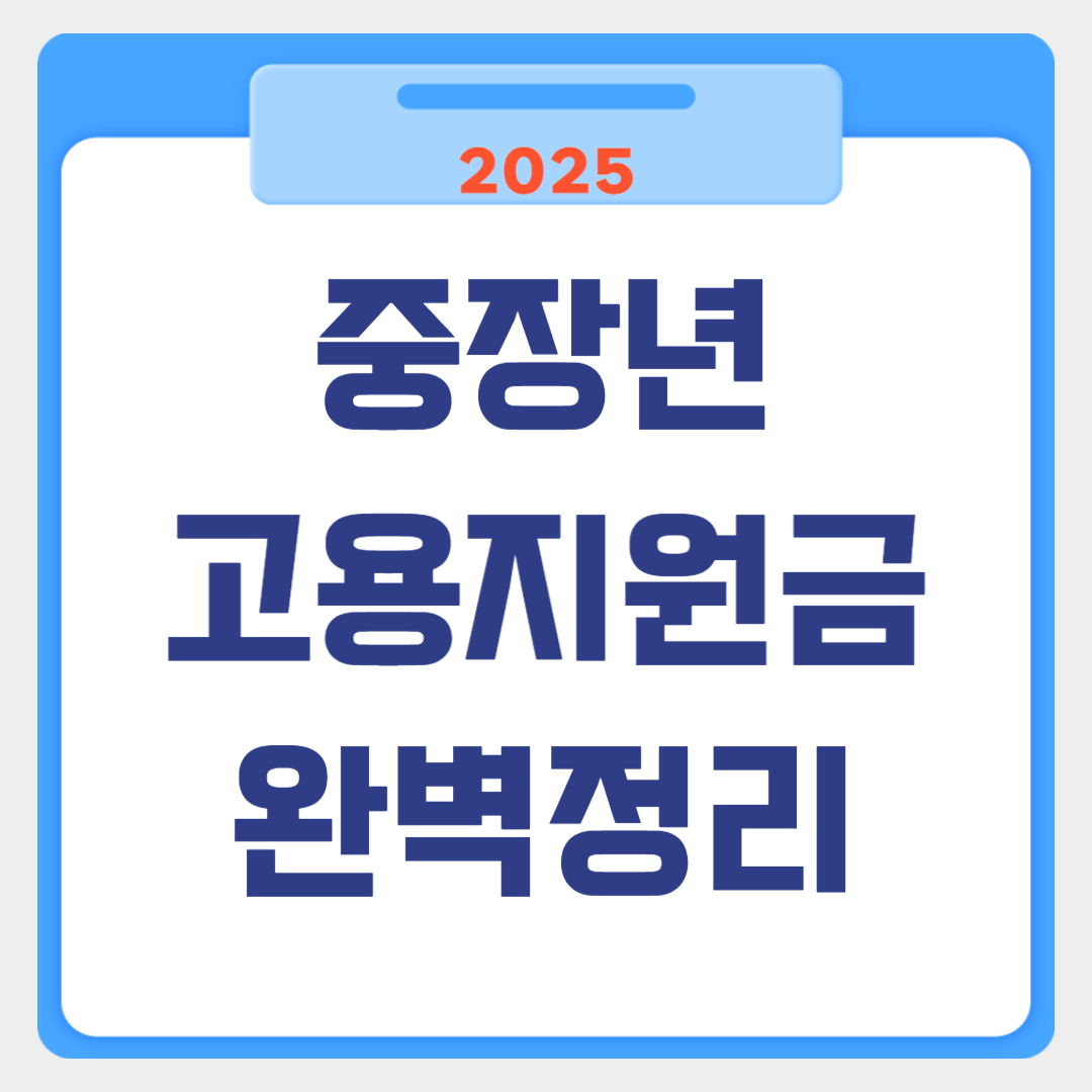 2025 중장년 고용지원금 완벽 정리