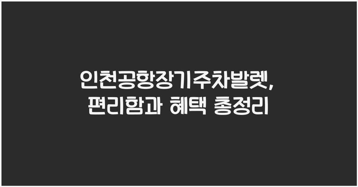 인천공항장기주차발렛
