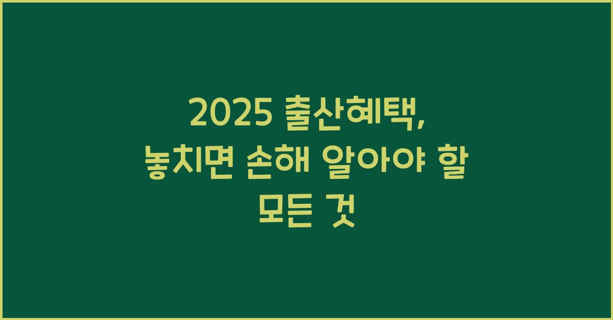 출산혜택