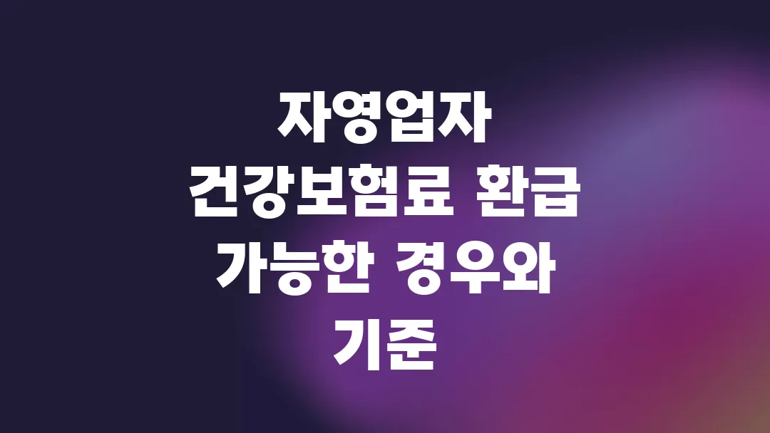 자영업자 건강보험료 환급 가능한 경우와 기준